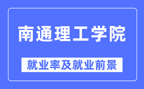 南通理工學院就業率及就業前景怎么樣,好就業嗎？