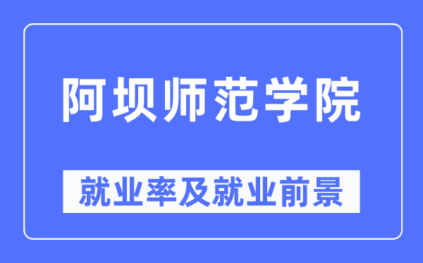 阿壩師范學院就業率及就業前景怎么樣,好就業嗎？