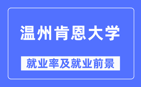 溫州肯恩大學就業率及就業前景怎么樣,好就業嗎？
