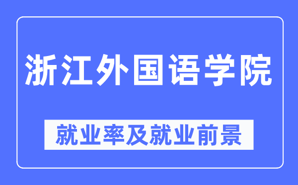 浙江外國語學院就業率及就業前景怎么樣,好就業嗎？