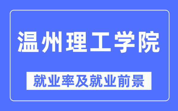 溫州理工學院就業率及就業前景怎么樣,好就業嗎？