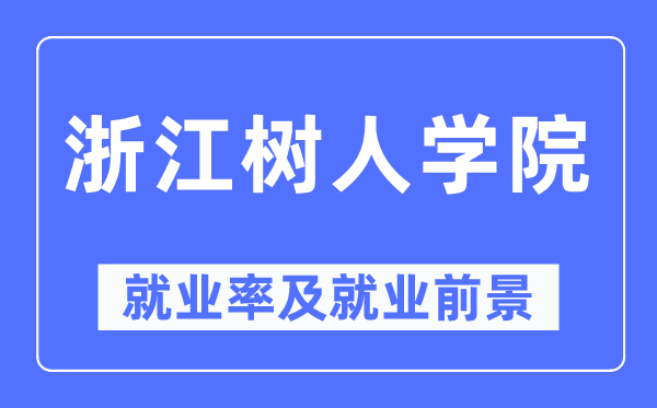 浙江樹人學院就業率及就業前景怎么樣,好就業嗎？