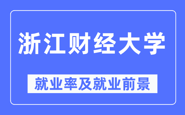 浙江財經大學就業率及就業前景怎么樣,好就業嗎？