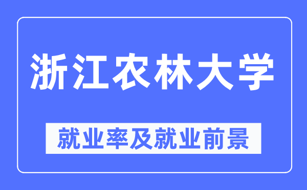 浙江農林大學就業率及就業前景怎么樣,好就業嗎？