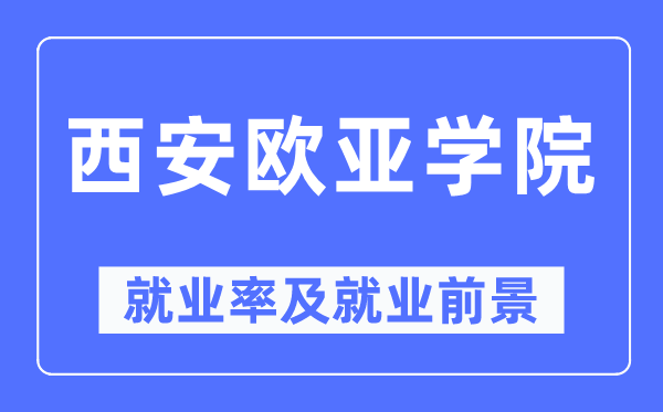 西安歐亞學院就業率及就業前景怎么樣,好就業嗎？