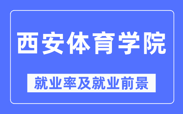 西安體育學院就業率及就業前景怎么樣,好就業嗎？