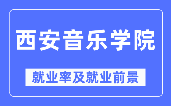 西安音樂學院就業率及就業前景怎么樣,好就業嗎？