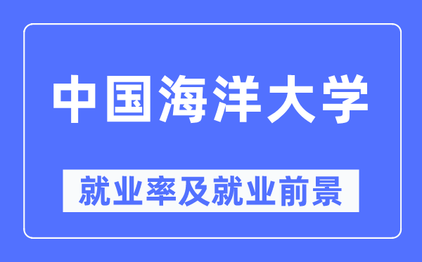 中國海洋大學就業率及就業前景怎么樣,好就業嗎？