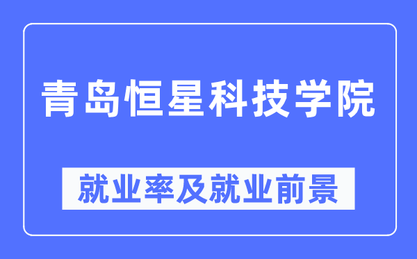 青島恒星科技學院就業率及就業前景怎么樣,好就業嗎？