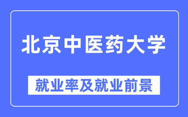 北京中醫藥大學就業率及就業前景怎么樣,好就業嗎？