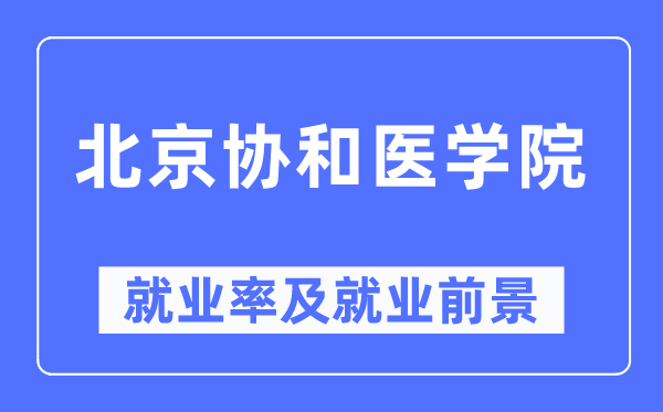 北京協(xié)和醫(yī)學(xué)院就業(yè)率及就業(yè)前景怎么樣,好就業(yè)嗎？