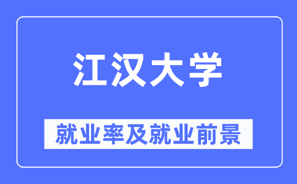 江漢大學就業率及就業前景怎么樣,好就業嗎？