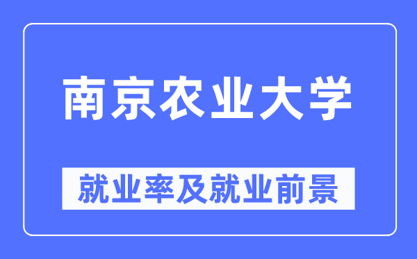 南京農(nóng)業(yè)大學就業(yè)率及就業(yè)前景怎么樣,好就業(yè)嗎？