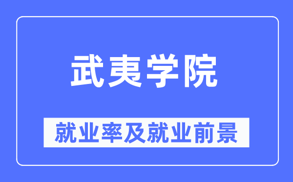 武夷學院就業率及就業前景怎么樣,好就業嗎？