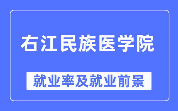 右江民族醫(yī)學(xué)院就業(yè)率及就業(yè)前景怎么樣,好就業(yè)嗎？