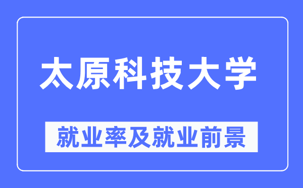 太原科技大學就業率及就業前景怎么樣,好就業嗎？