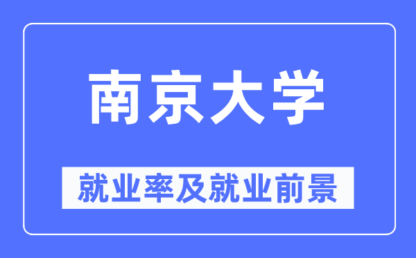 南京大學就業率及就業前景怎么樣,好就業嗎？