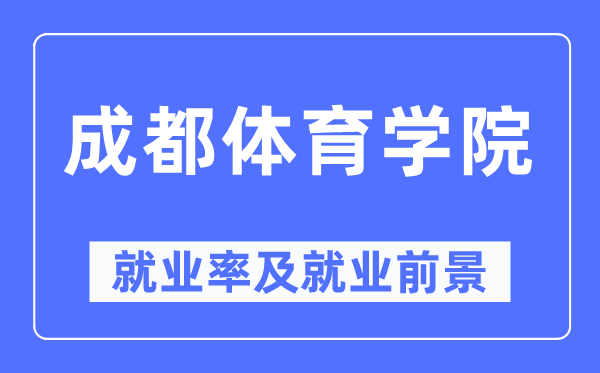 成都體育學(xué)院就業(yè)率及就業(yè)前景怎么樣,好就業(yè)嗎？