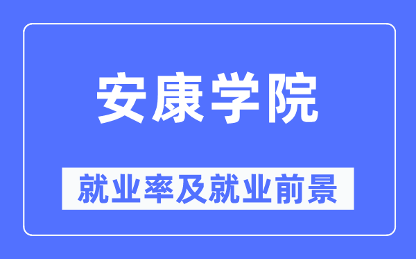 安康學院就業率及就業前景怎么樣,好就業嗎？