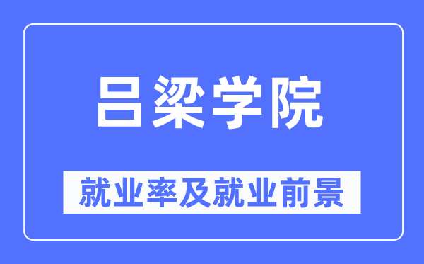 呂梁學(xué)院就業(yè)率及就業(yè)前景怎么樣,好就業(yè)嗎？