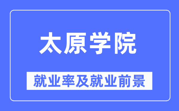 太原學院就業率及就業前景怎么樣,好就業嗎？
