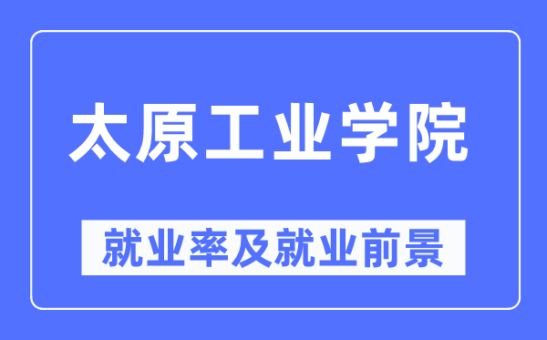 太原工業學院就業率及就業前景怎么樣,好就業嗎？
