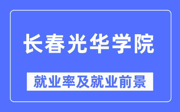 長春光華學院就業率及就業前景怎么樣,好就業嗎？