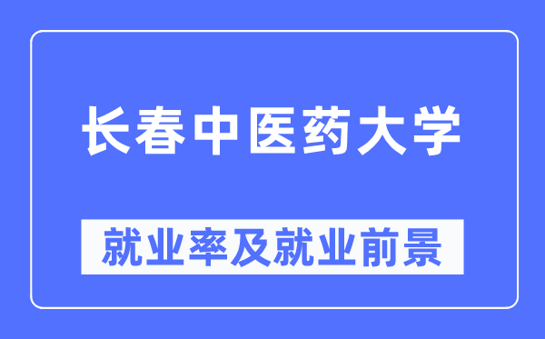 長春中醫藥大學就業率及就業前景怎么樣,好就業嗎？