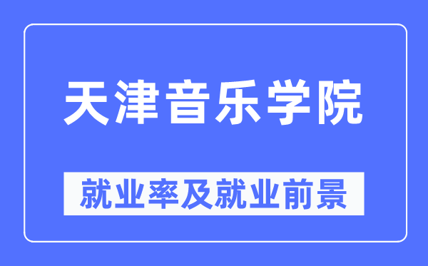 天津音樂學院就業率及就業前景怎么樣,好就業嗎？