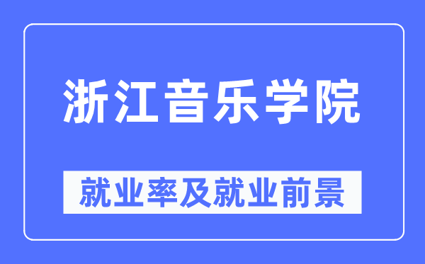 浙江音樂學院就業率及就業前景怎么樣,好就業嗎？