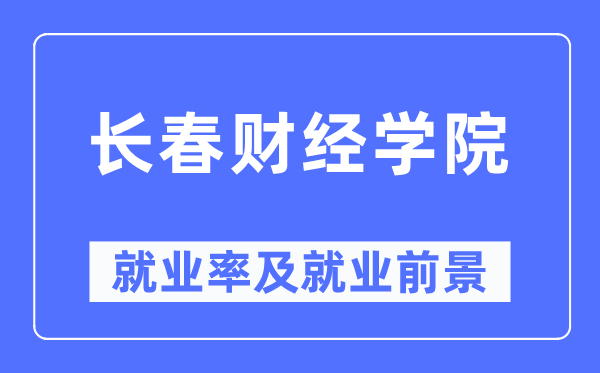 長春財經學院就業率及就業前景怎么樣,好就業嗎？