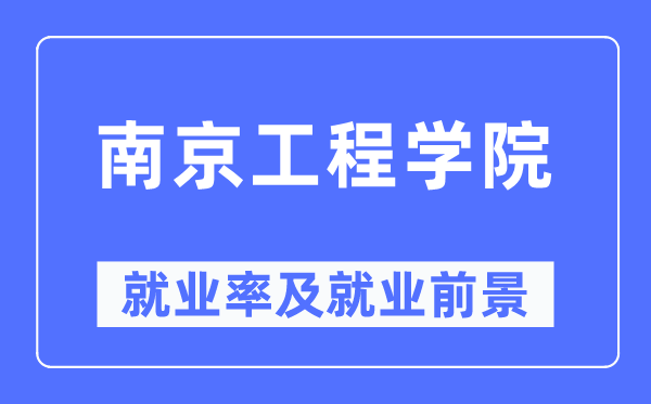 南京工程學(xué)院就業(yè)率及就業(yè)前景怎么樣,好就業(yè)嗎？