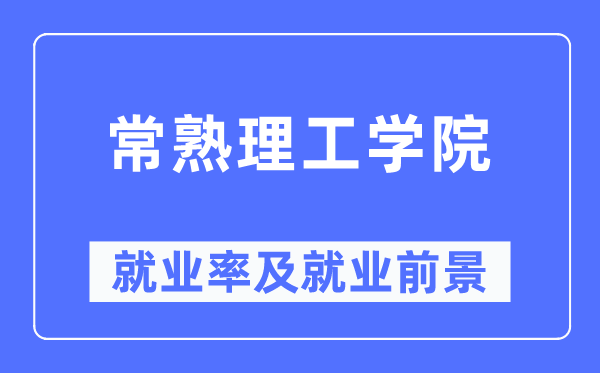 常熟理工學院就業率及就業前景怎么樣,好就業嗎？