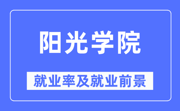 陽光學院就業率及就業前景怎么樣,好就業嗎？