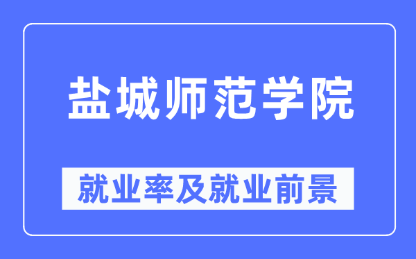 鹽城師范學院就業率及就業前景怎么樣,好就業嗎？