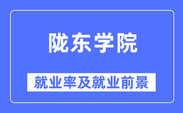 隴東學院就業率及就業前景怎么樣,好就業嗎？