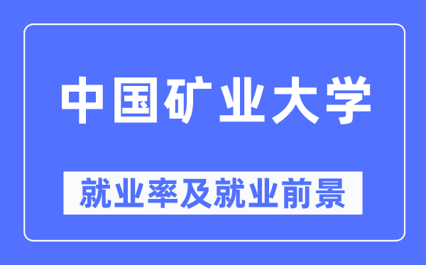 中國礦業大學就業率及就業前景怎么樣,好就業嗎？