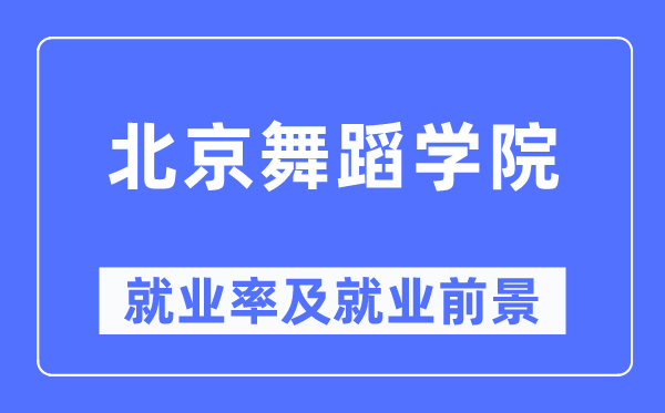 北京舞蹈學院就業率及就業前景怎么樣,好就業嗎？
