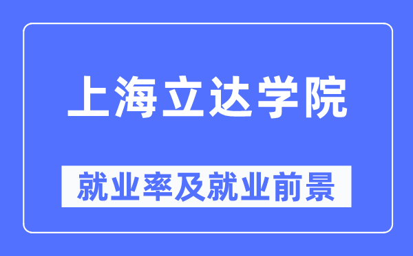 上海立達學院就業率及就業前景怎么樣,好就業嗎？