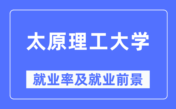 太原理工大學就業率及就業前景怎么樣,好就業嗎？