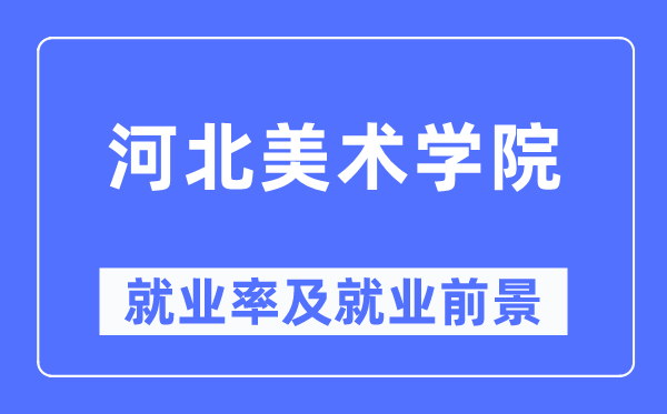 河北美術學院就業率及就業前景怎么樣,好就業嗎？