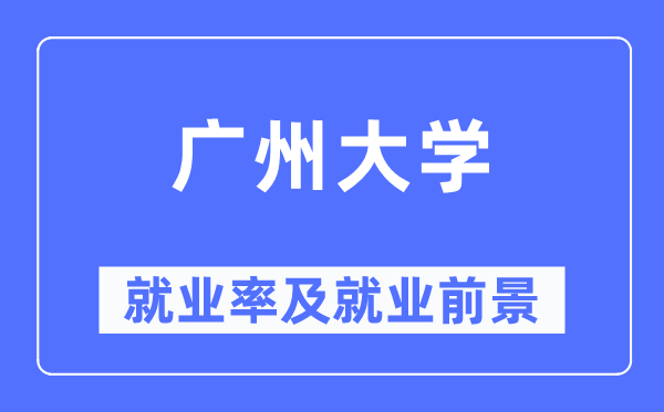 廣州大學就業率及就業前景怎么樣,好就業嗎？