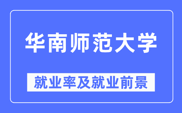 華南師范大學(xué)就業(yè)率及就業(yè)前景怎么樣,好就業(yè)嗎？
