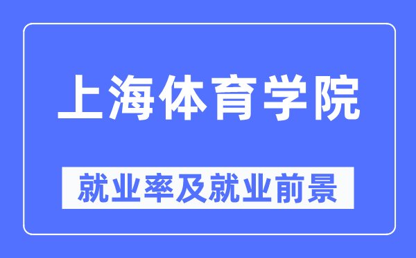 上海體育學院就業率及就業前景怎么樣,好就業嗎？