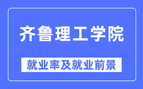 齊魯理工學(xué)院就業(yè)率及就業(yè)前景怎么樣,好就業(yè)嗎？