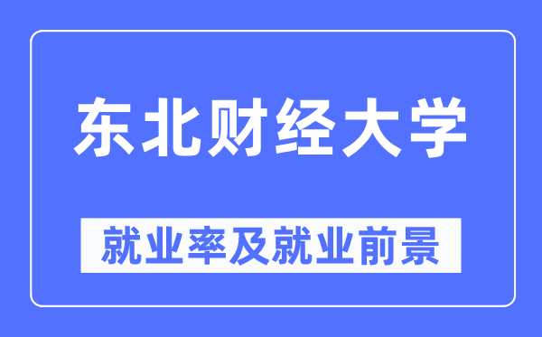 東北財經大學就業率及就業前景怎么樣,好就業嗎？