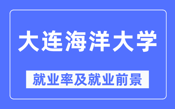 大連海洋大學就業率及就業前景怎么樣,好就業嗎？