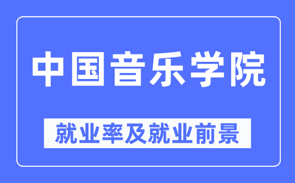 中國音樂學院就業率及就業前景怎么樣,好就業嗎？