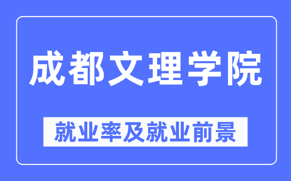 成都文理學院就業率及就業前景怎么樣,好就業嗎？