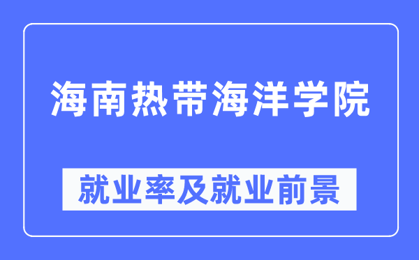 海南熱帶海洋學院就業(yè)率及就業(yè)前景怎么樣,好就業(yè)嗎？